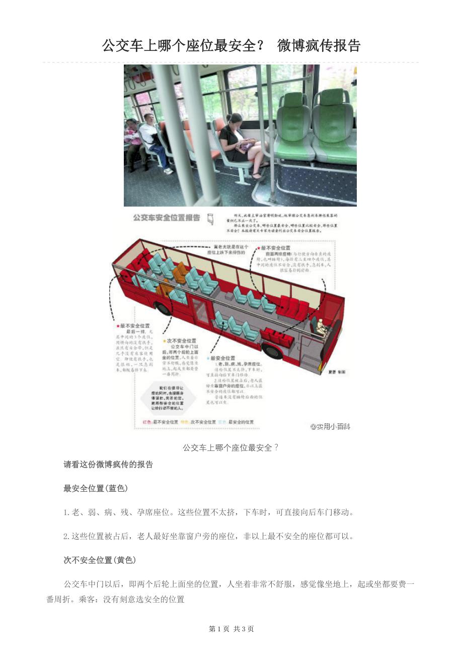 公交车上哪个座位最安全_第1页