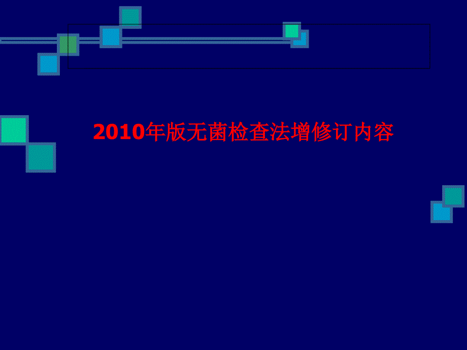 药典附录无菌检查和微生物限度检查方法增修定内容_第3页