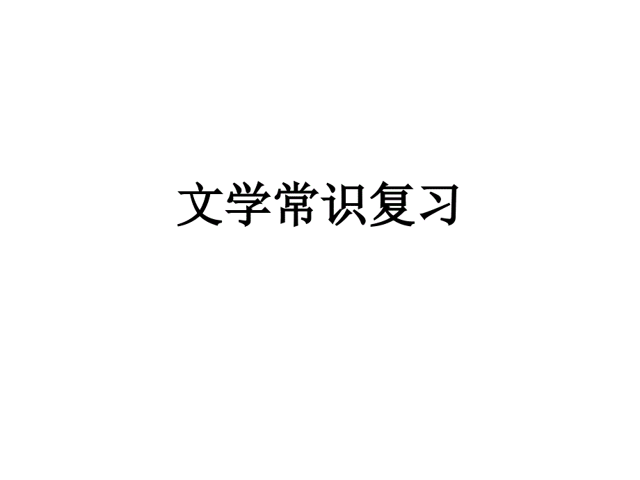 文学常识复习_第1页