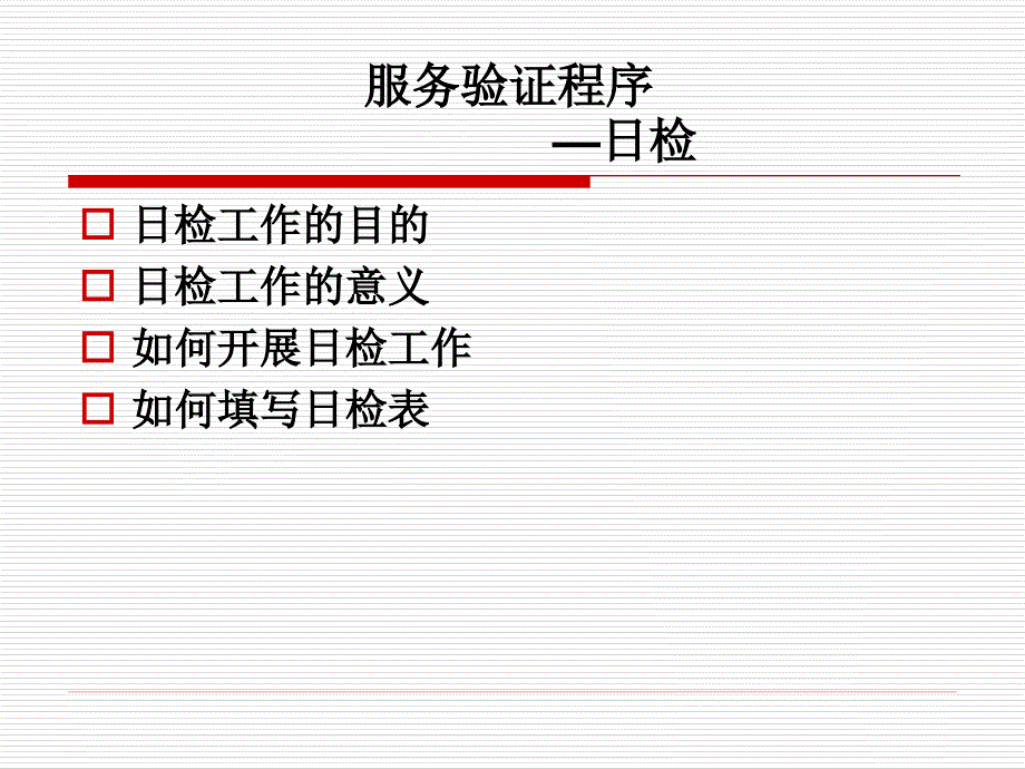 服务验证程序最新_第1页