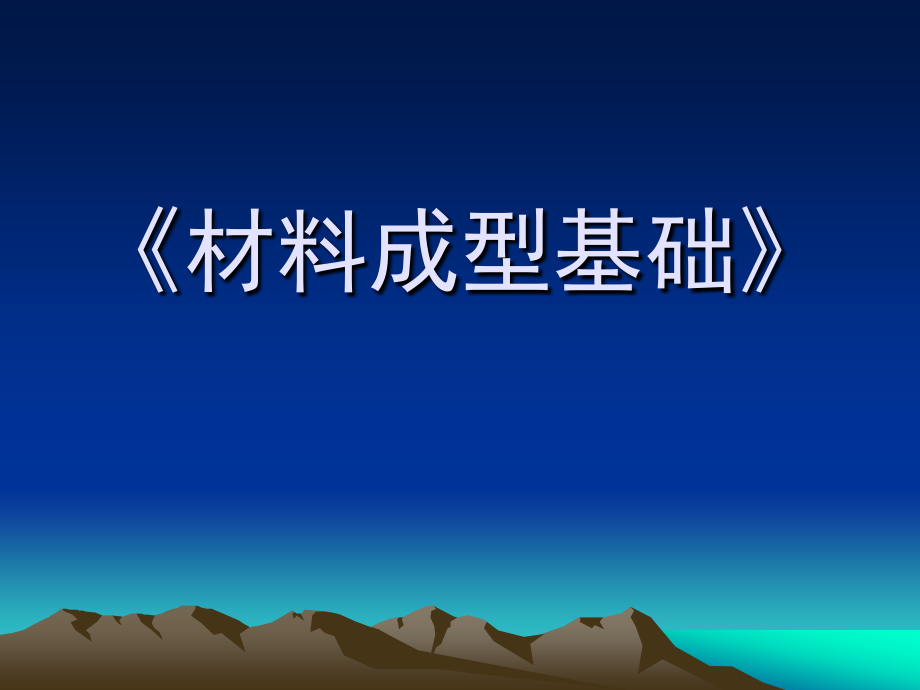 材料成型基础第二篇  金属的塑性成型_第1页