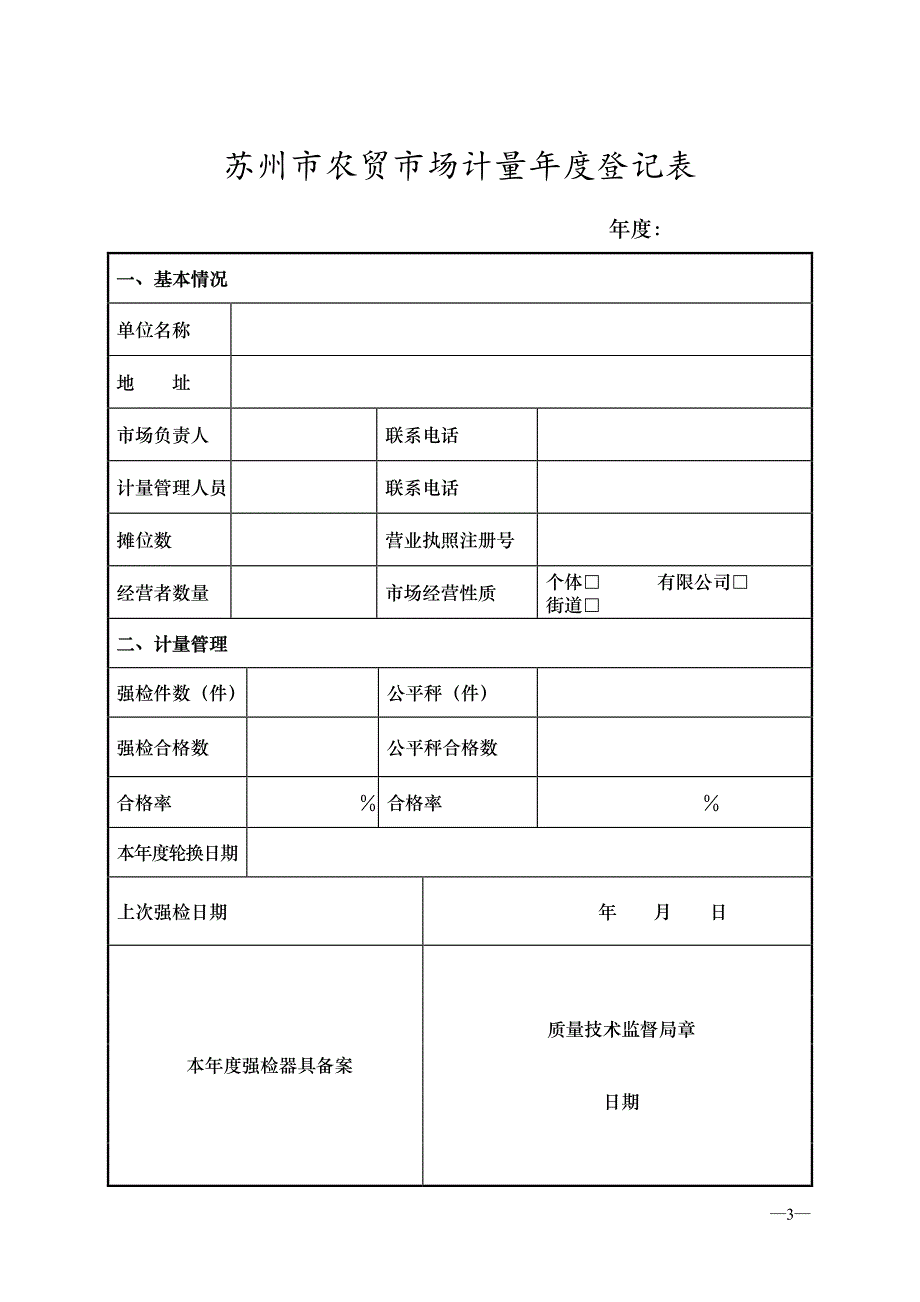 苏州市农贸市场计量年度登记表_第3页