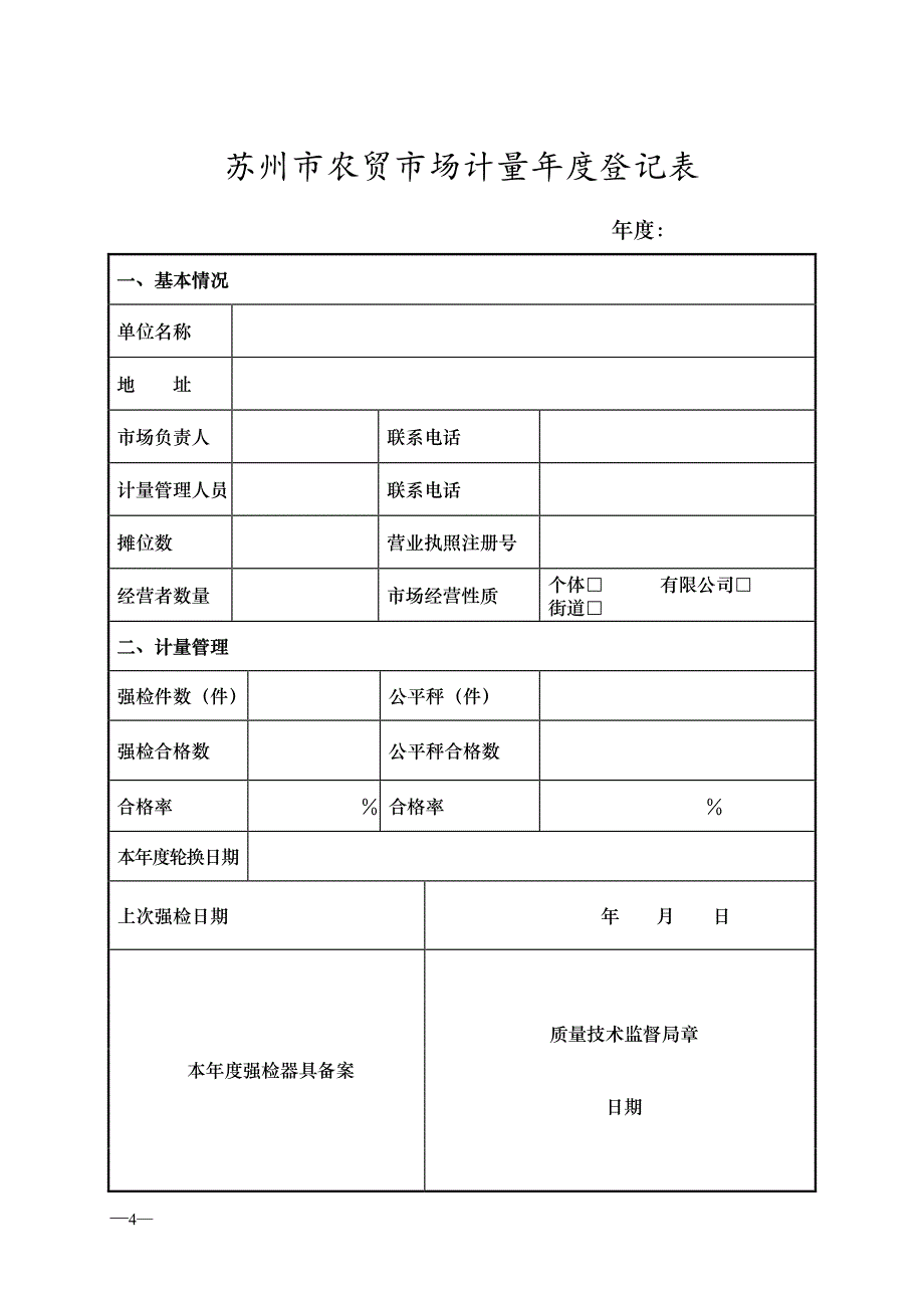 苏州市农贸市场计量年度登记表_第4页