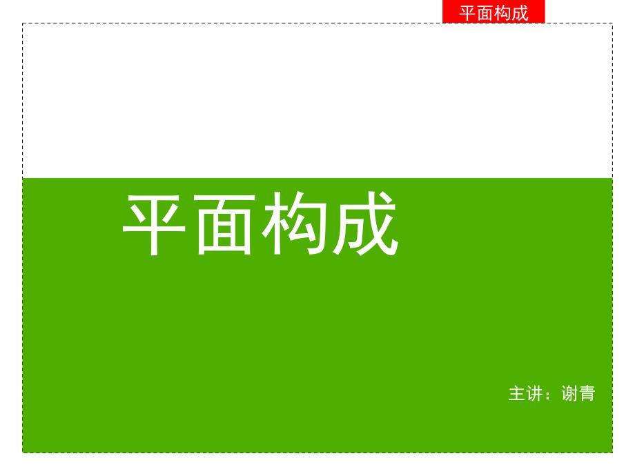 平面构成演示文稿_第1页