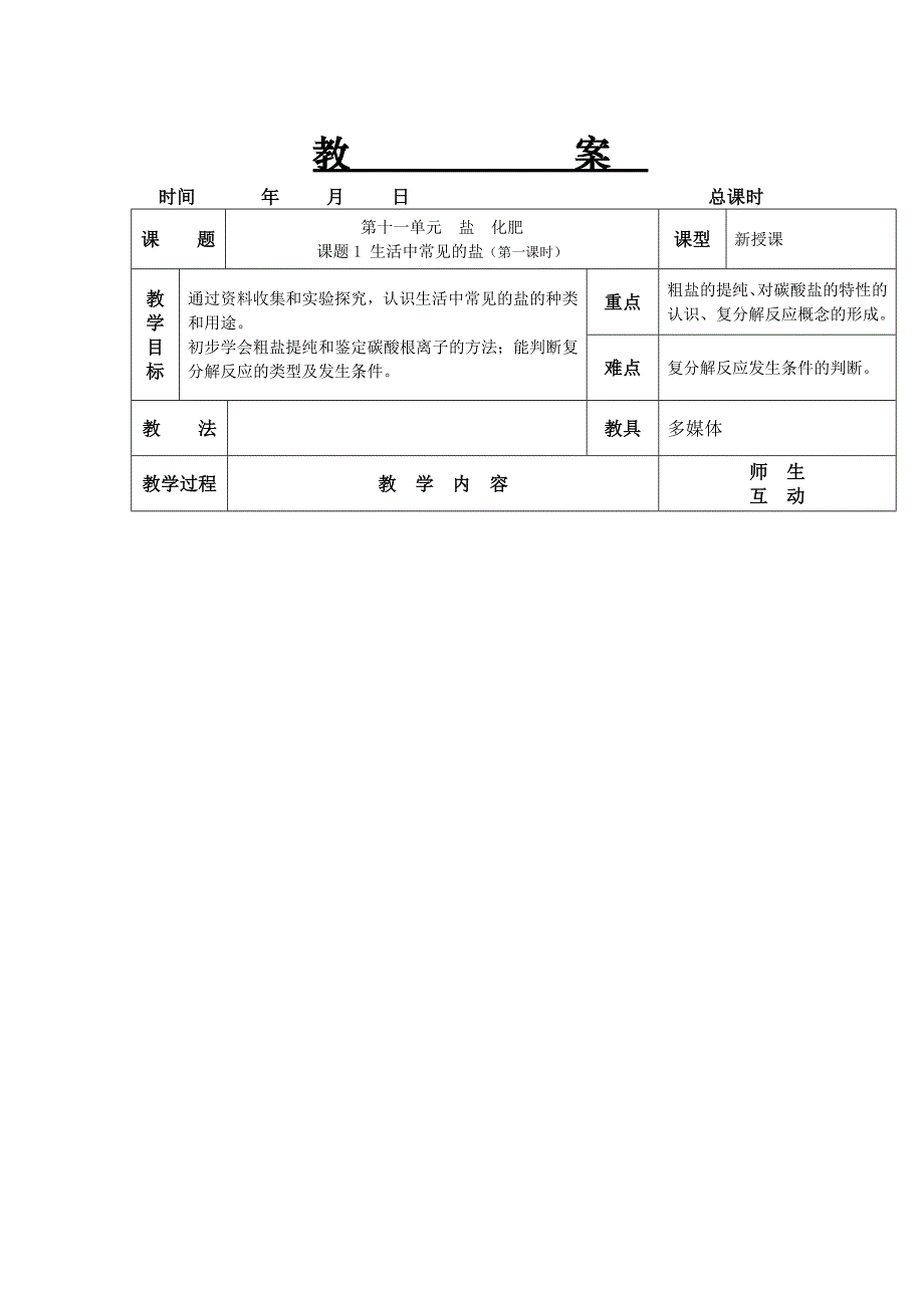 2017春人教版化学九年级下册第十一单元《盐 化肥》word单元教案_第1页