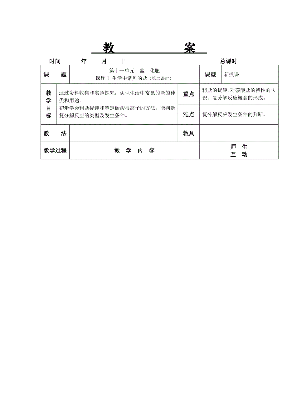 2017春人教版化学九年级下册第十一单元《盐 化肥》word单元教案_第4页