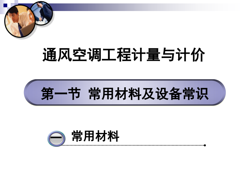 通风空调工程计量与计价_第1页