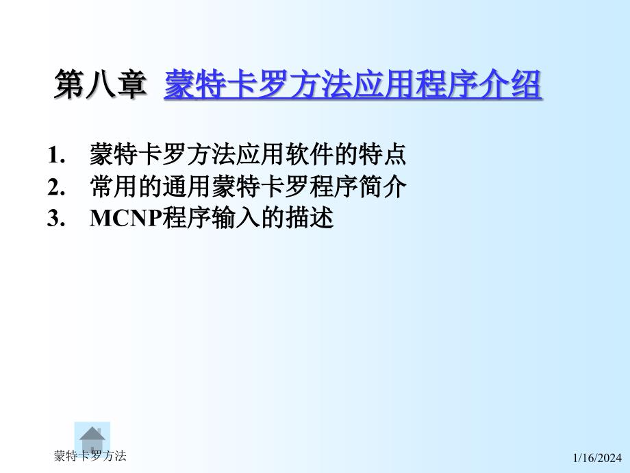 蒙特卡罗方法8.常用蒙特卡罗程序介绍_第1页