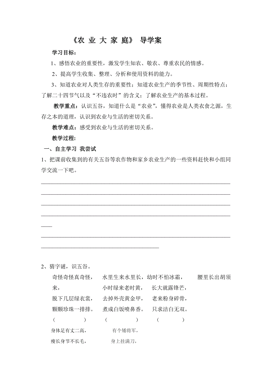 2015春冀教版品社五下《农业大家庭》导学案_第1页