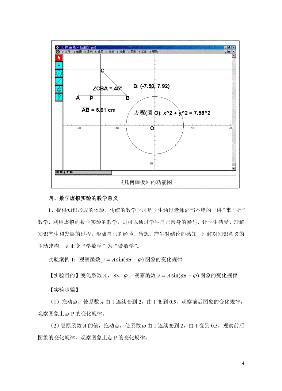 利用几何画板开展中学数学虚拟_第4页