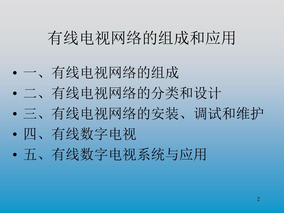 有线电视系统培训(初级)_第2页