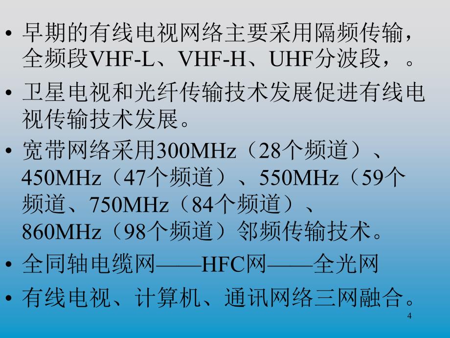 有线电视系统培训(初级)_第4页