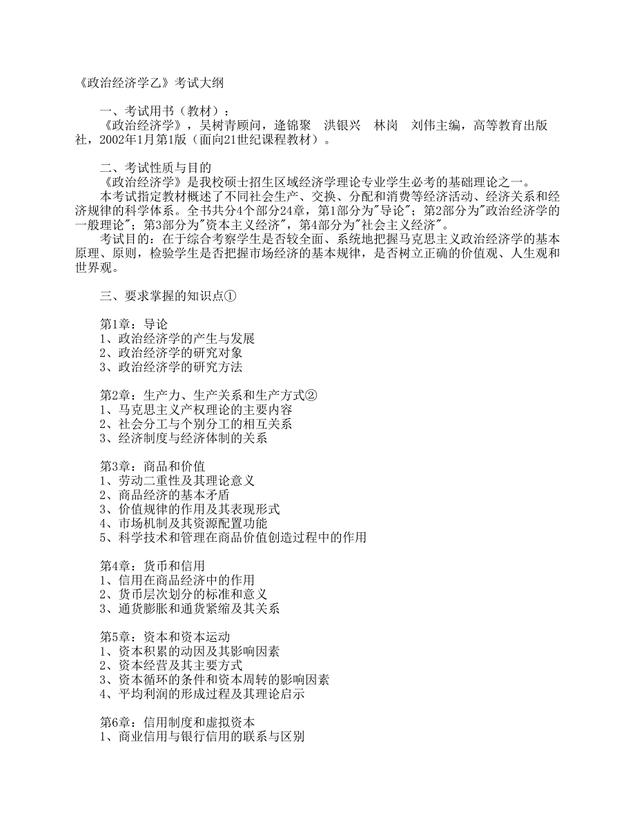 《政治经济学乙》考试大纲_第1页