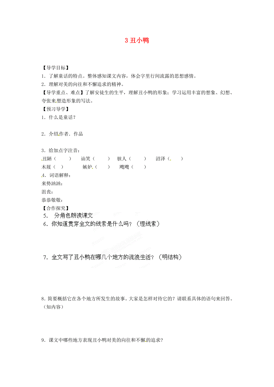 2017年语文人教版七下《丑小鸭》教学案之三_第1页