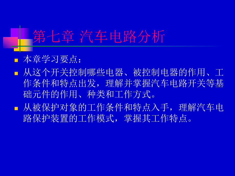 汽车电器之汽车电器总线路_第1页