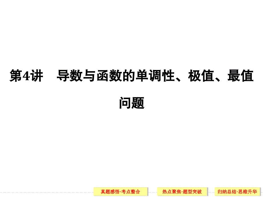 2018年高考数学(文科)二轮复习 名师课件：专题一 第4讲 导数与函数的单调性、极值、最值问题_第1页