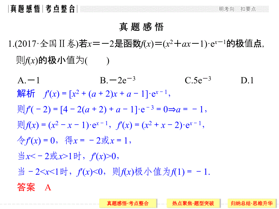 2018年高考数学(文科)二轮复习 名师课件：专题一 第4讲 导数与函数的单调性、极值、最值问题_第3页