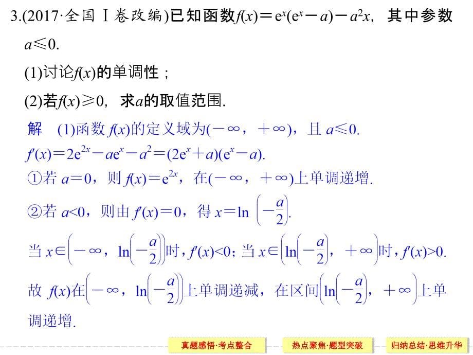 2018年高考数学(文科)二轮复习 名师课件：专题一 第4讲 导数与函数的单调性、极值、最值问题_第5页