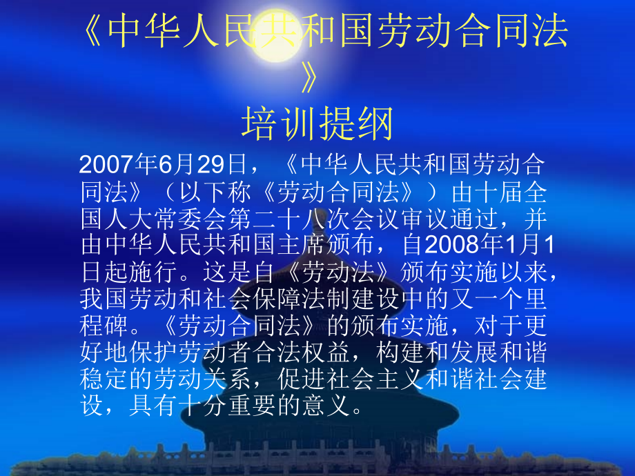 《中华人民共和国劳动合同法》 培训提纲_第1页