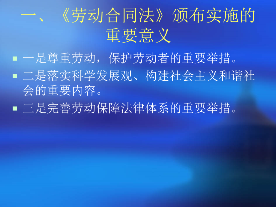 《中华人民共和国劳动合同法》 培训提纲_第2页