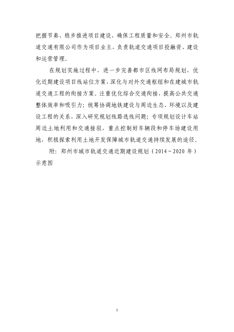 郑州市城市轨道交通近期建设规划（2014~2020年）_第3页