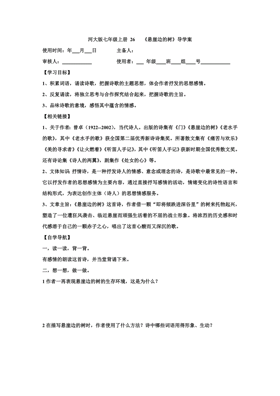 2017冀教版七上《悬崖边的树》word学案_第1页