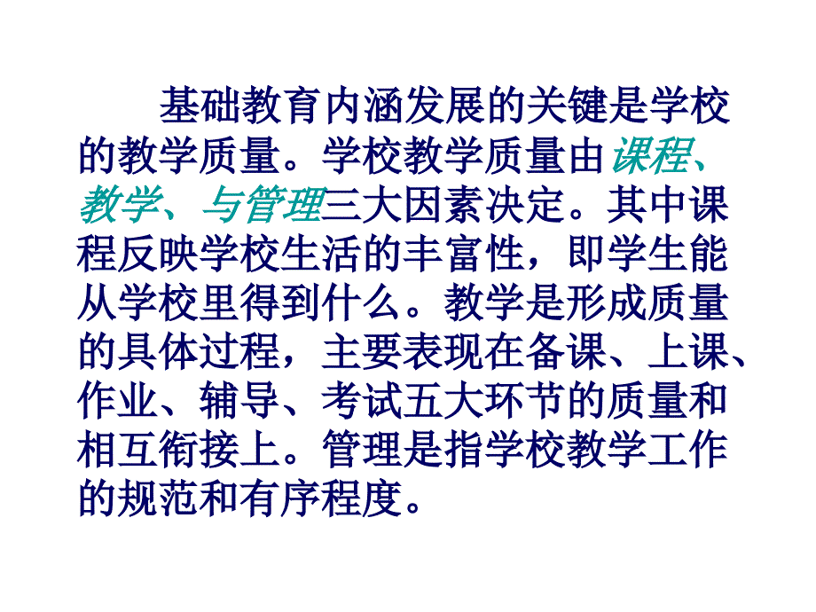 【培训课件】学校教学质量的管理与监控_第2页