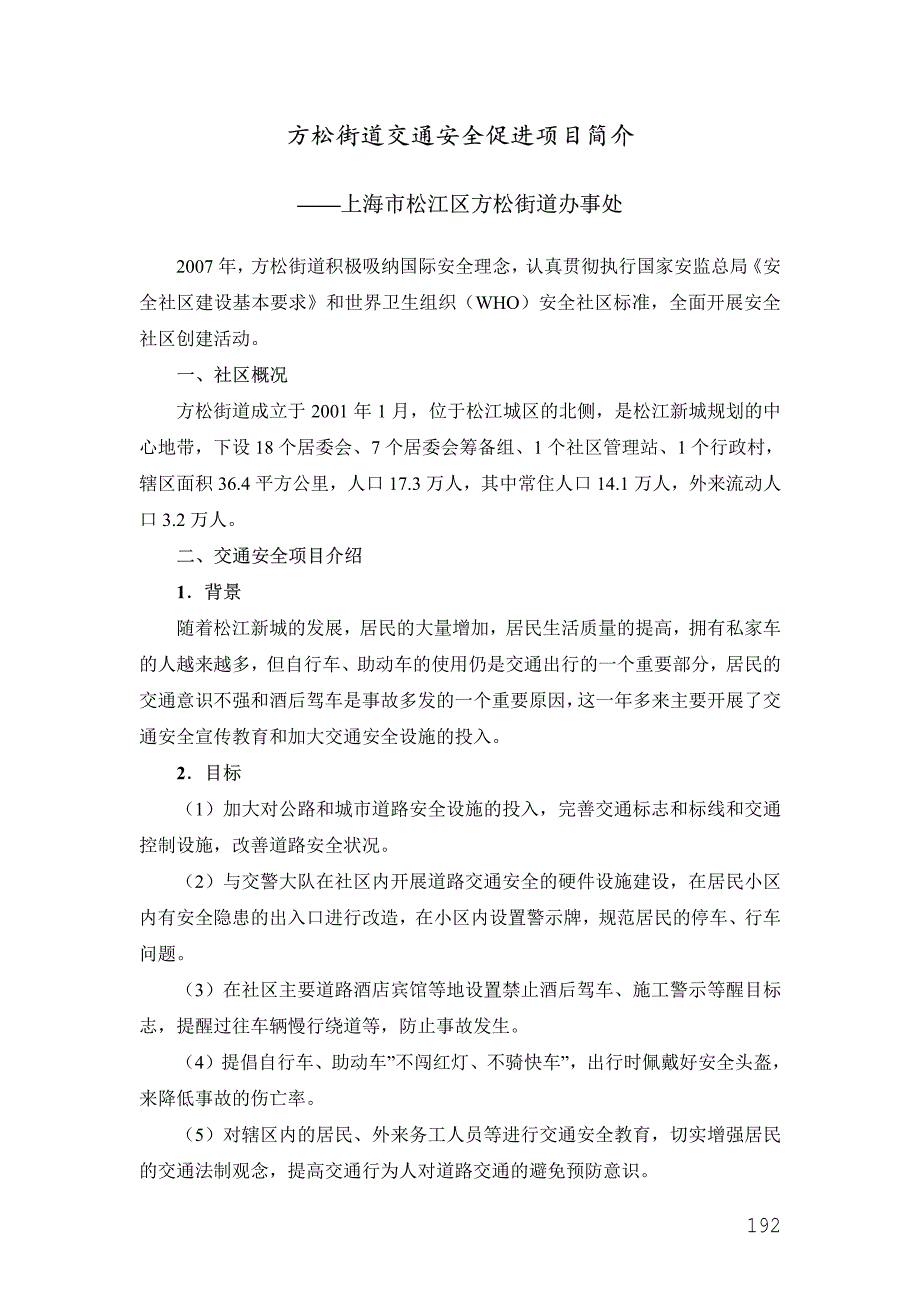 方松街道交通安全促进项目简介_第1页