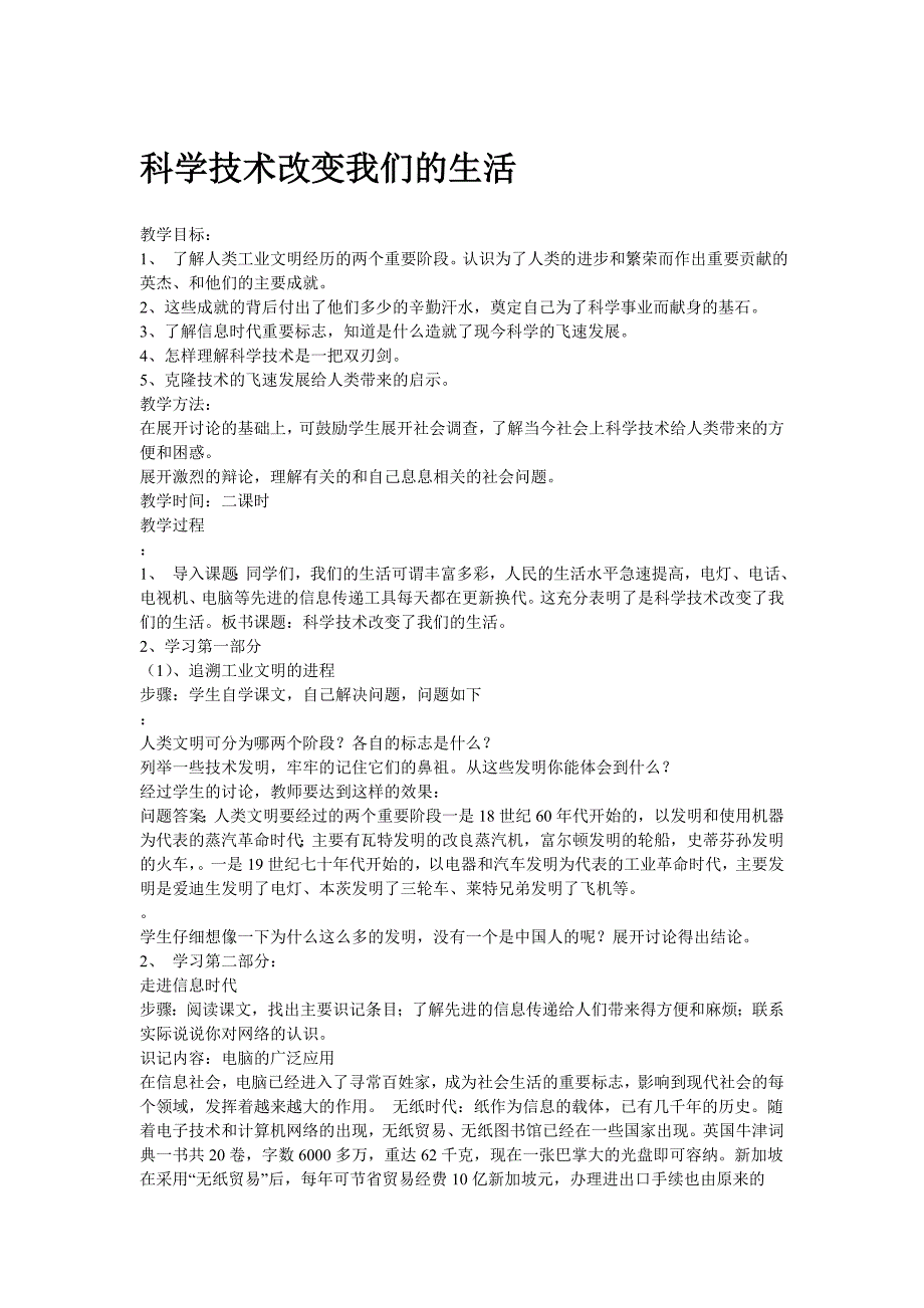 冀教版品德与社会六年级下《科学技术改变我们的生活》教学设计_第1页