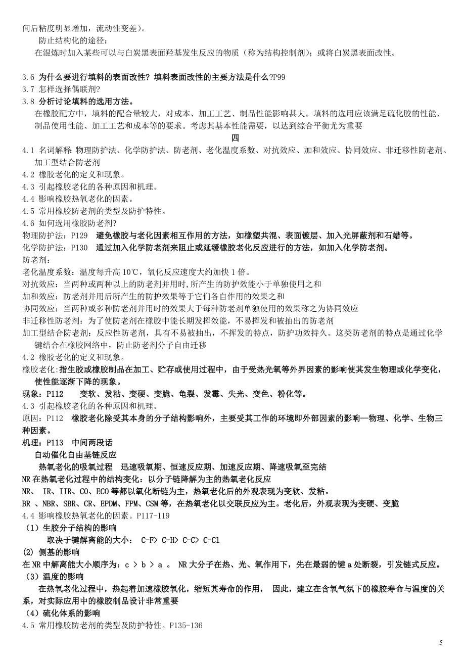 橡胶工艺原理 复习思考题 +答案_第5页