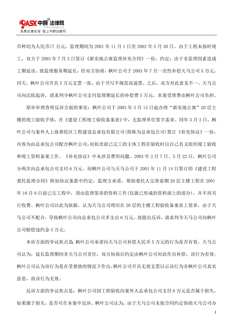 上海天马建设工程监理合作公司与上海枫叶置业有限公司建设工程监理合同纠纷案_第2页