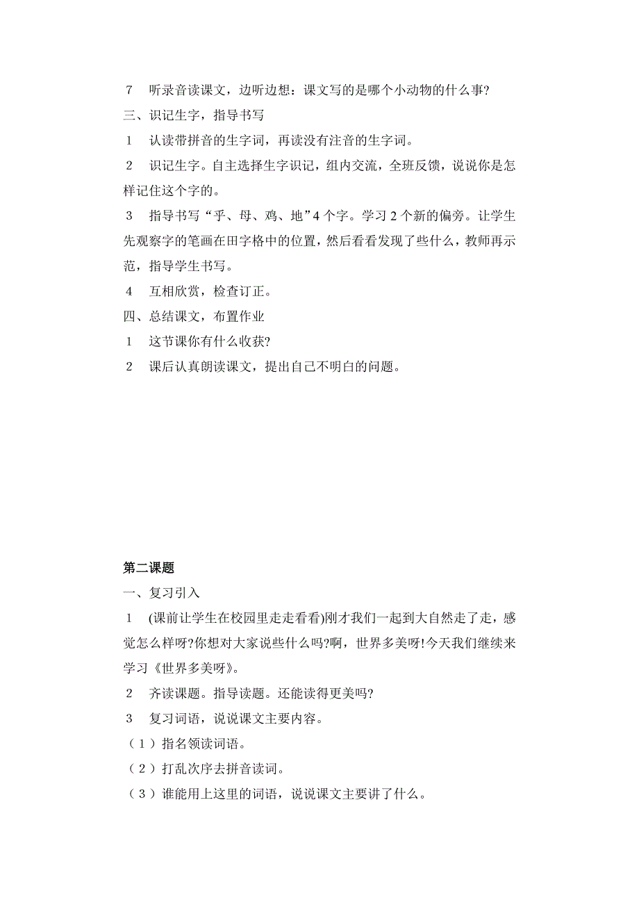 语文S版一下《世界多美呀》教案_第2页