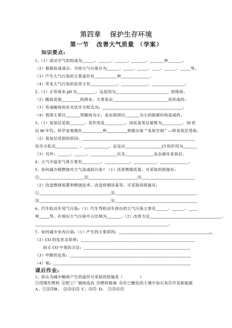 2017新人教版选修1第一节《改善大气质量》word学案_第1页