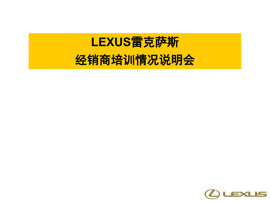 LEXUS 经销商培训教材_第1页