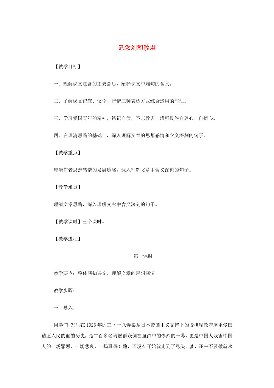 2017-2018学年人教版高中语文必修一3.7《记念刘和珍君》word教案_第1页