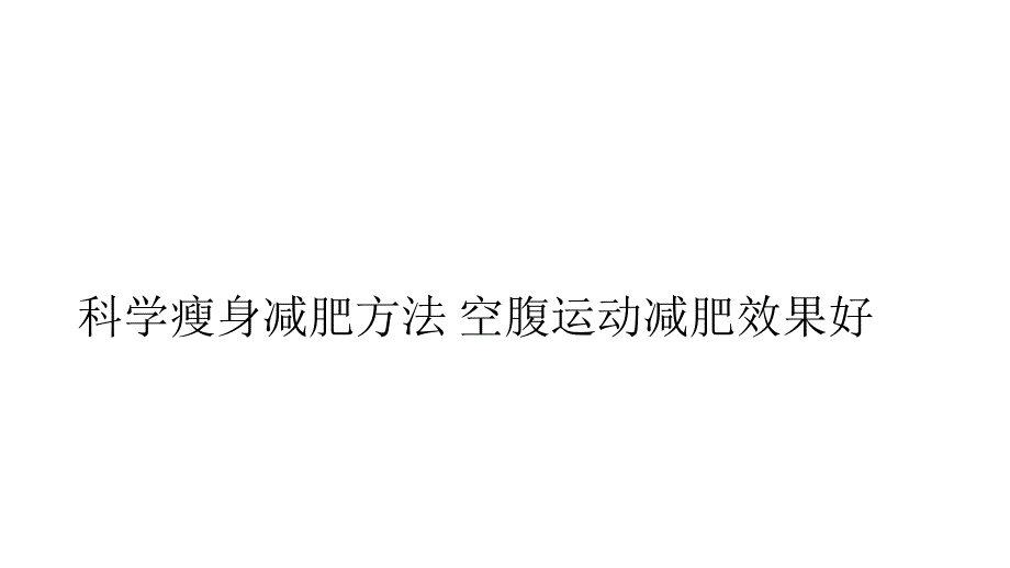 科学瘦身减肥方法 空腹运动减肥效果好_第1页