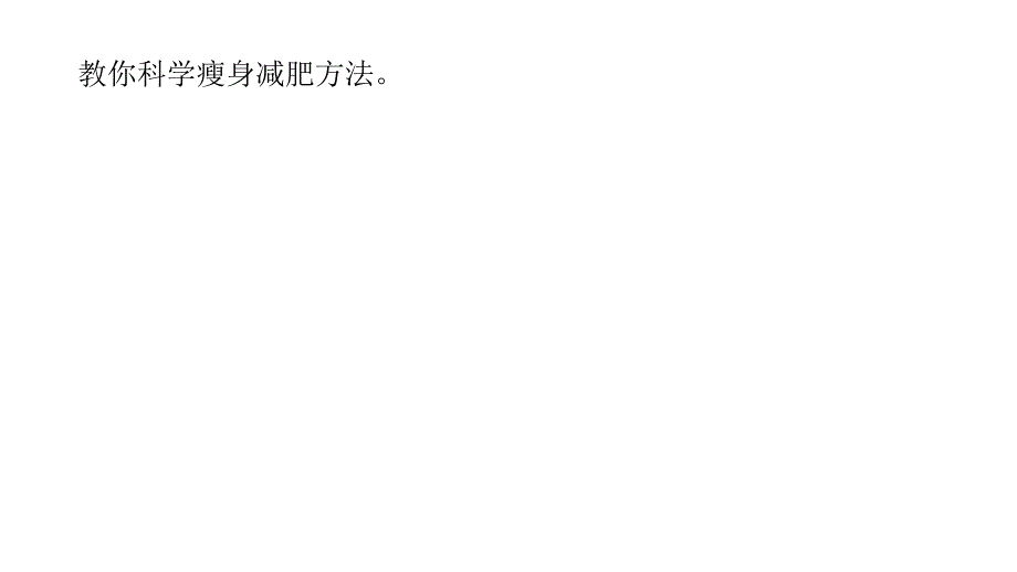 科学瘦身减肥方法 空腹运动减肥效果好_第2页