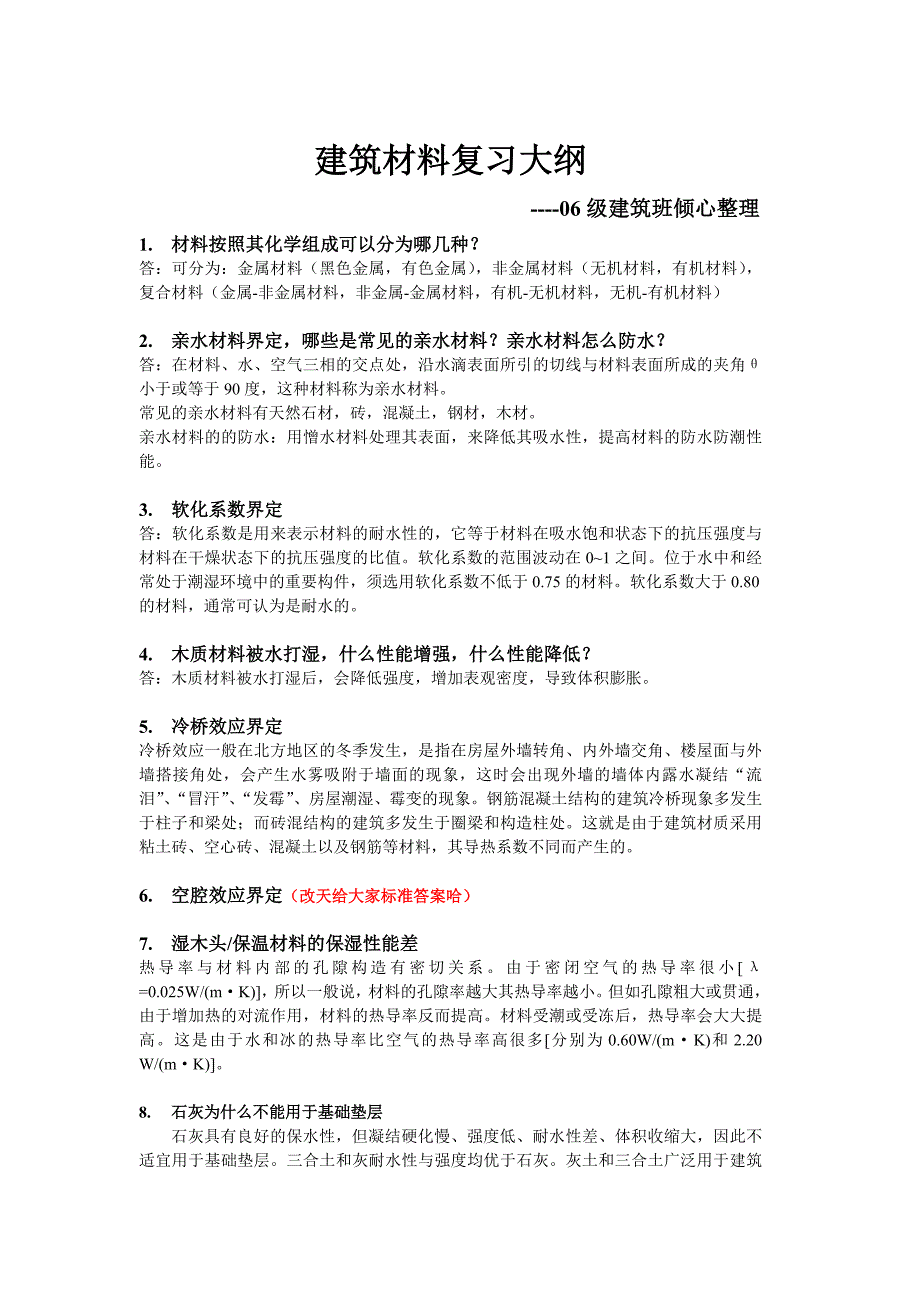 建筑材料复习资料[1]_第1页
