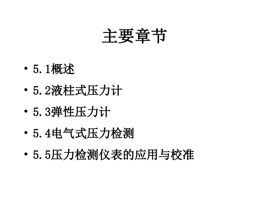 建筑环境测试技术_第5章_压力测量_第3页