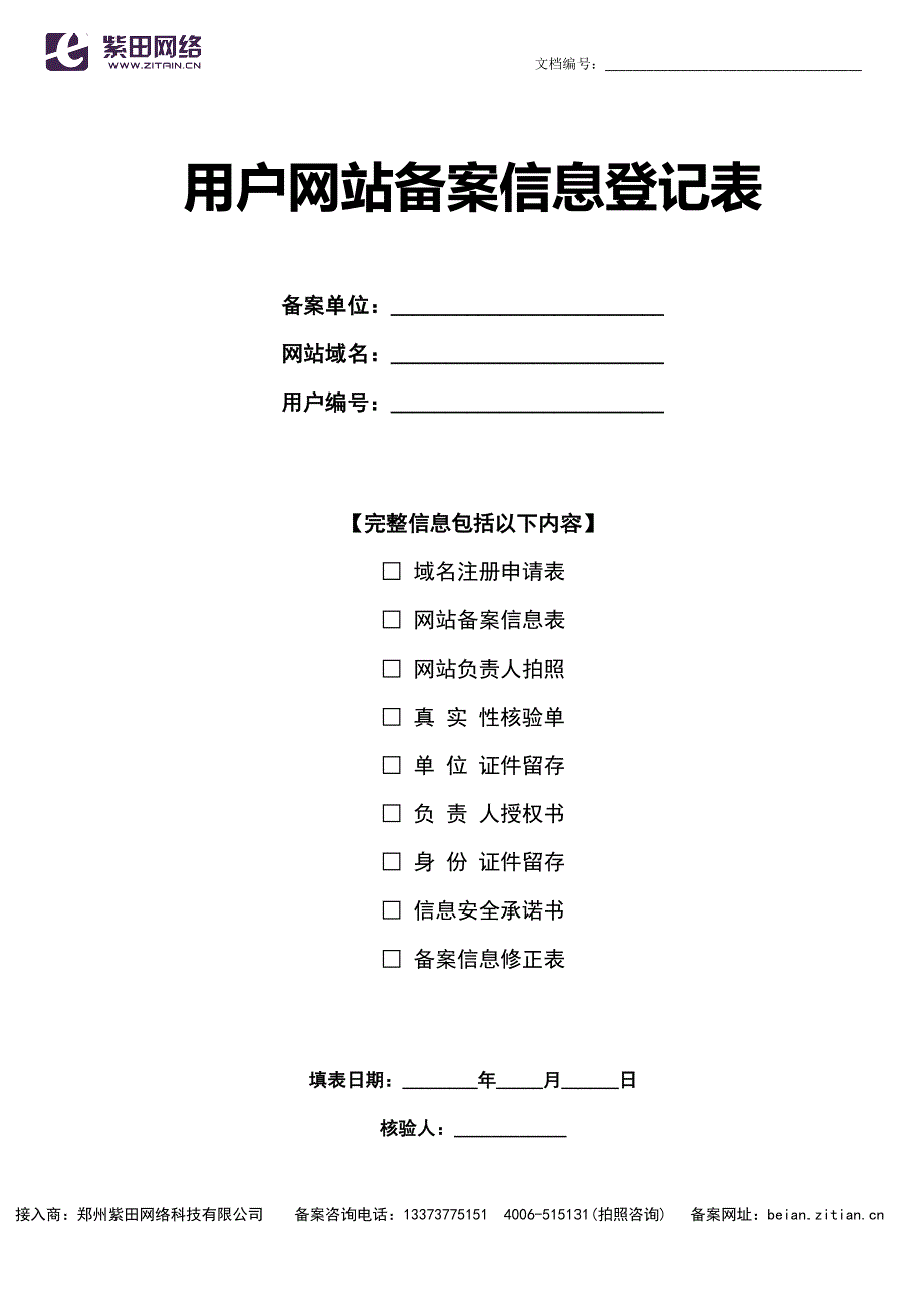 用户网站备案信息登记表_第1页