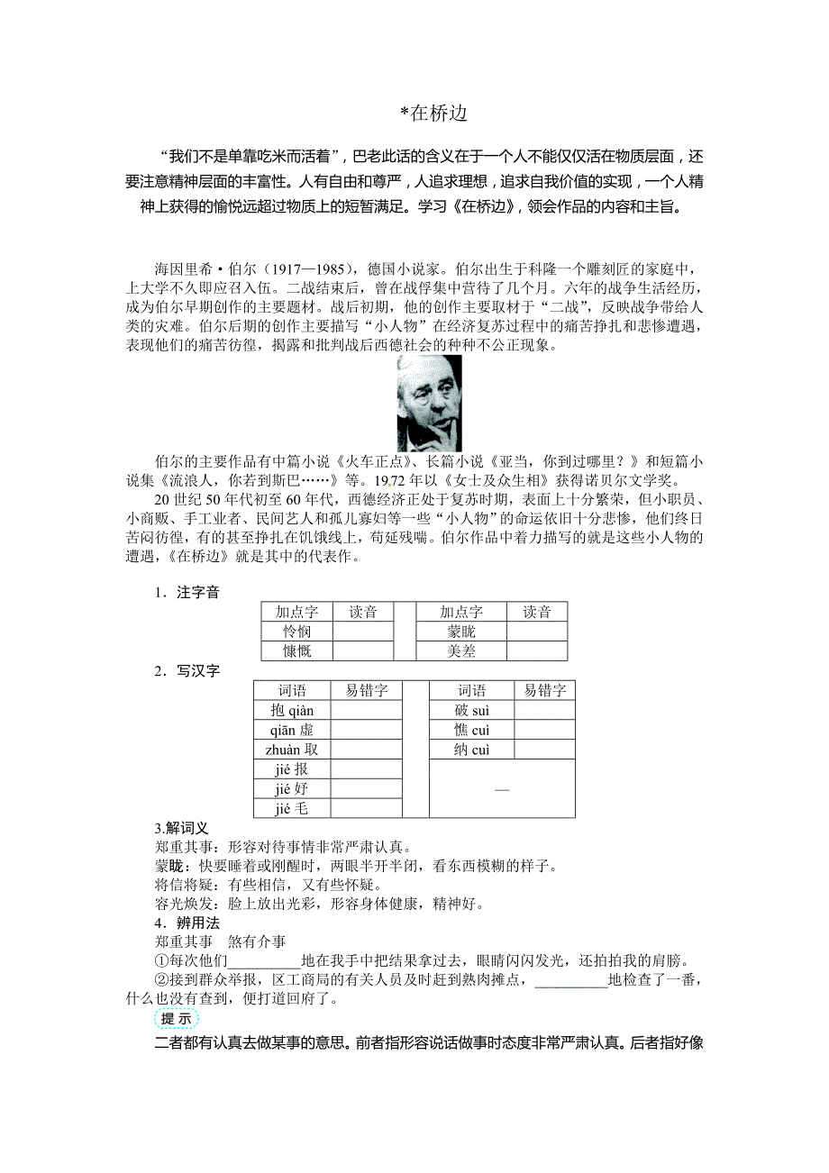 2017人教版语文选修《在桥边》学案_第1页