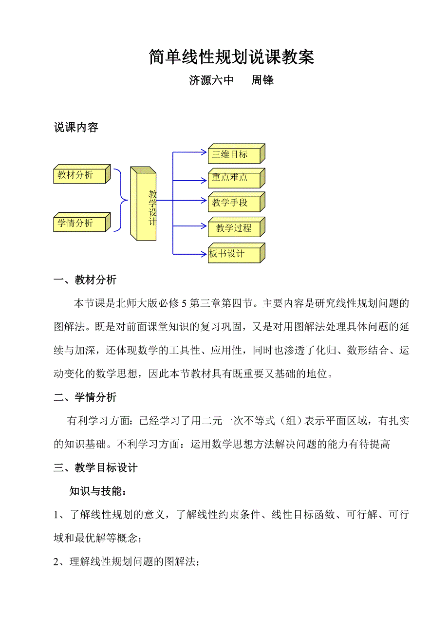 简单线性规划说课稿_第1页