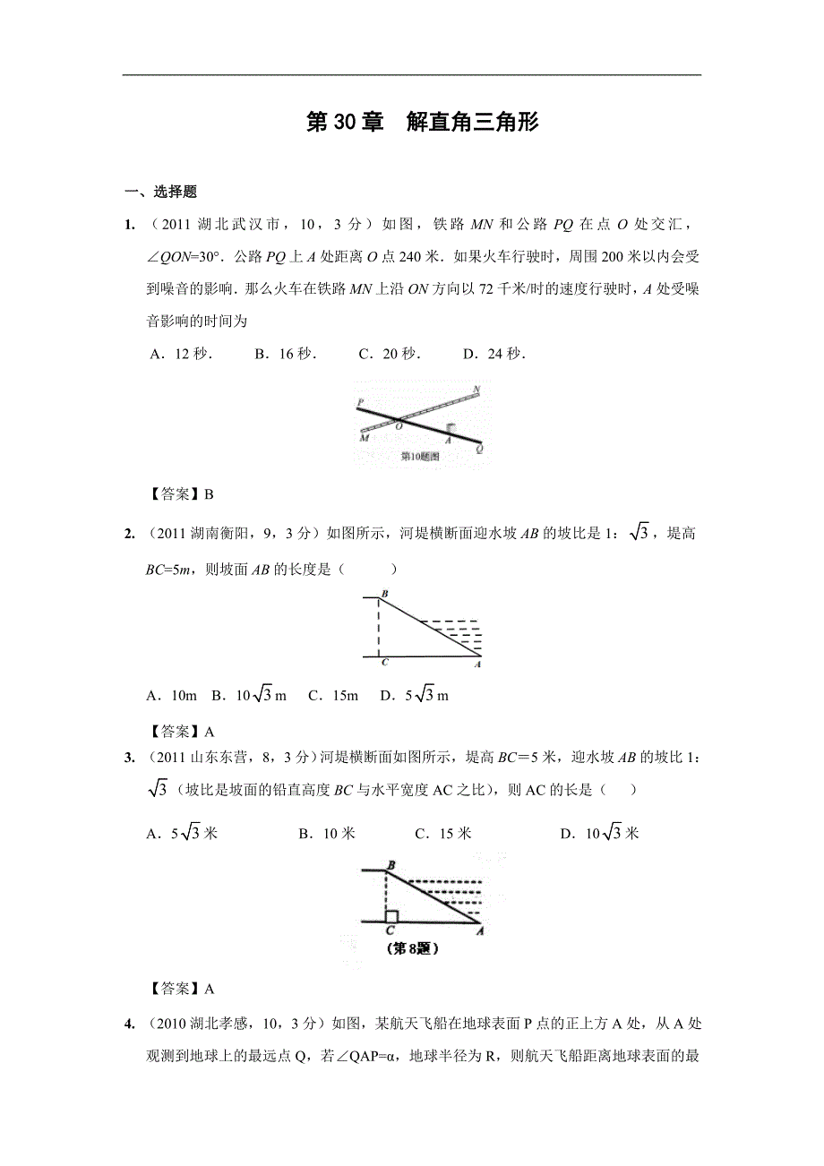 中考数学试题分类 解直角三角形_第1页