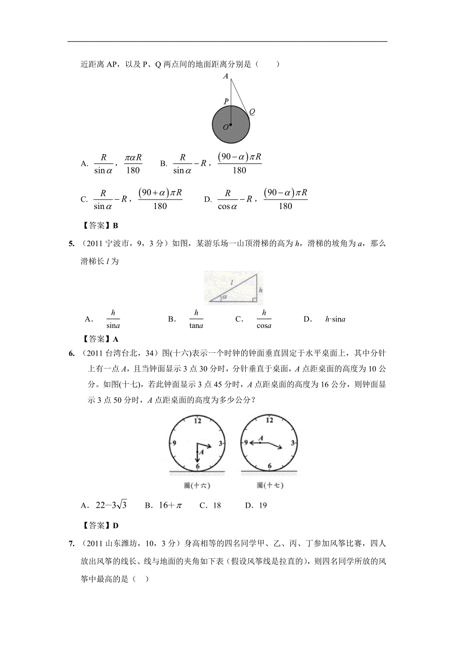 中考数学试题分类 解直角三角形_第2页