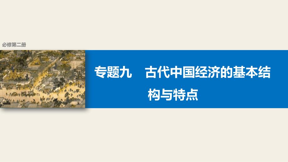 【新步步高】2018版浙江高考历史《选考总复习》课件专题9考点23古代中国的农业经济_第1页