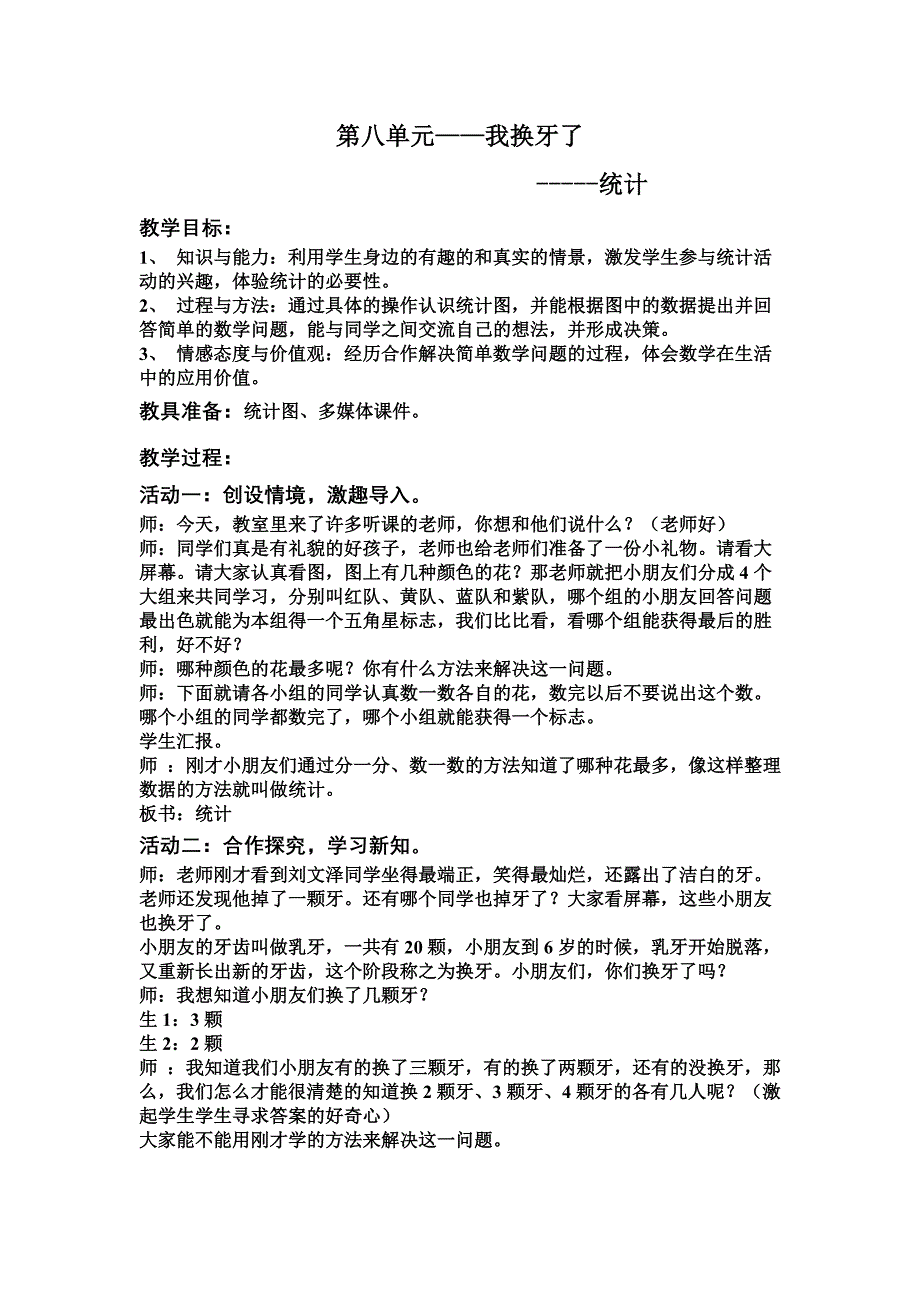 青岛版数学一上《我换牙了》教学设计_第1页