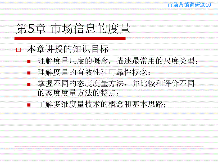 市场营销调研课件—胡介埙版用书—第5章度量技术_第1页