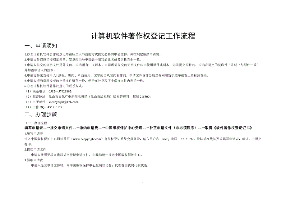 计算机软件著作权登记工作流程_第1页