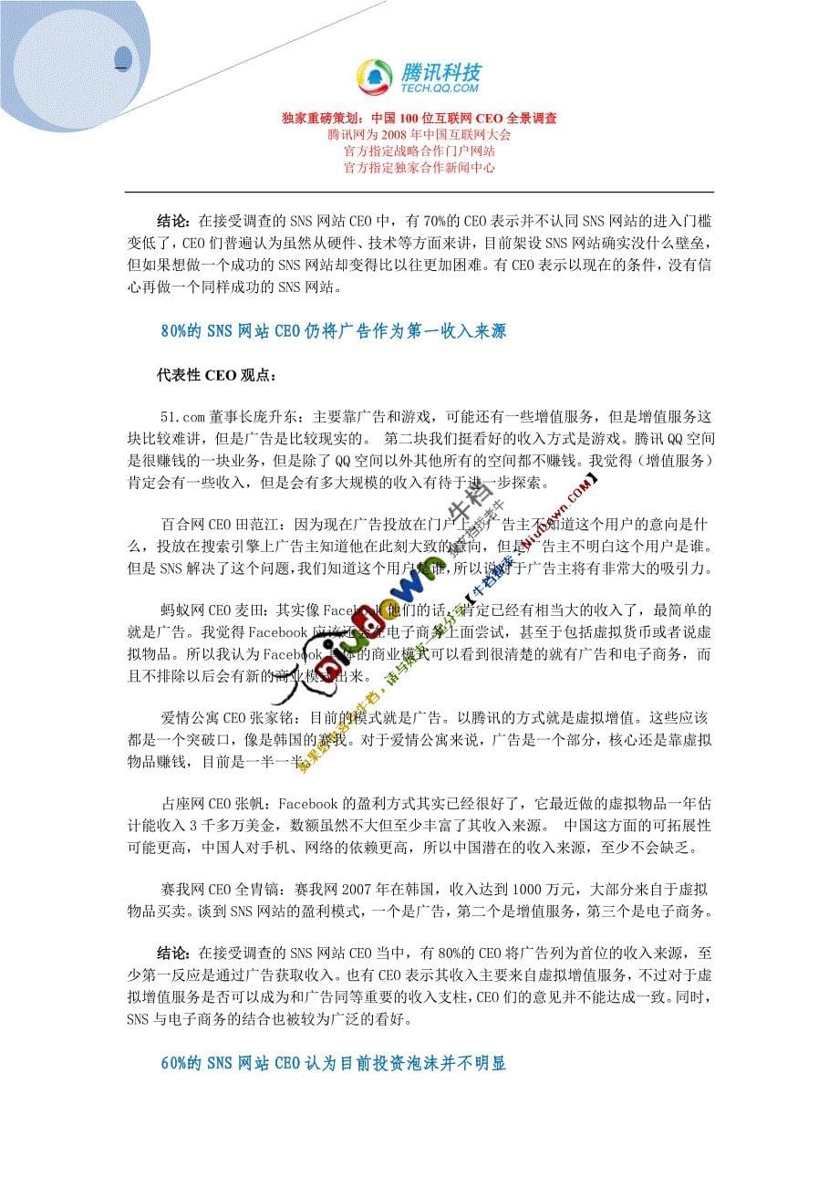 SNS行业CEO调查报告_第5页