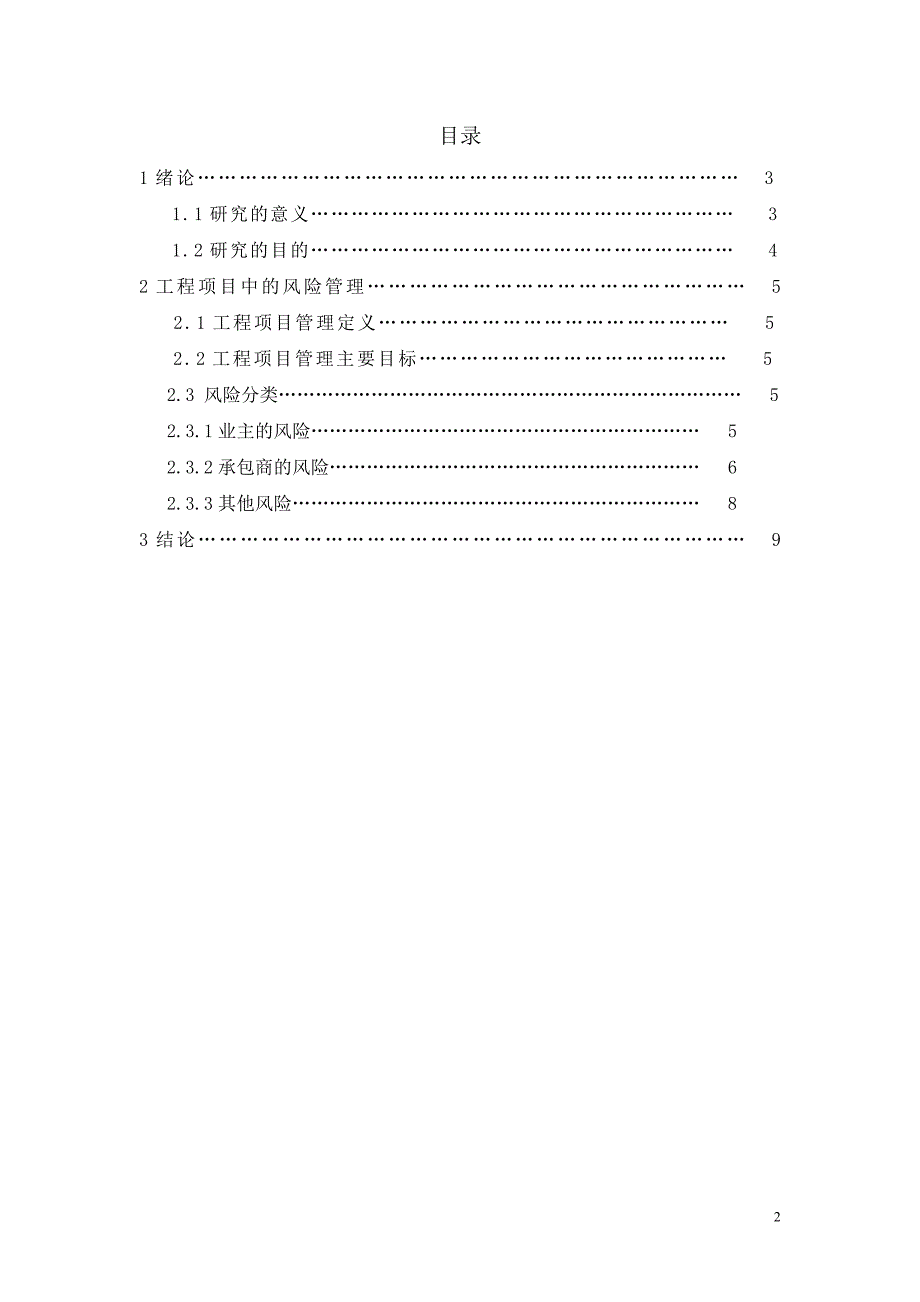 工程项目风险管理分析与研究_第2页